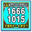 천안 더샵 신부센트라 모델하우스 분양가 잔여세대24시 이미지