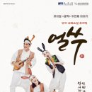 쿵짝 두번째 이야기 얼쑤 이미지