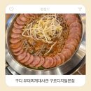 서울부대찌게 | [구로/금천]구디 부대찌게 추천 부대찌개대사관 구로디지털본점 구디 점심 구디 맛집