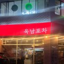 옥남이네 포차 이미지