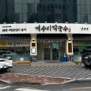 개수리막국수제천장락점 이미지