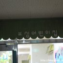 보성어린이집 이미지
