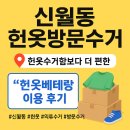 신원초등학교 | 신월동 헌옷방문수거｜헌옷수거함보다 더 편한 헌옷베테랑 이용 후기