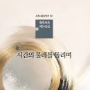 한국생약원주지부 | 지역의 기억을 오늘의 시조로 되살리다― 원주시조 제5집 『시간의 물레를 돌리며』를 읽고