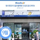워시엔조이셀프빨래방신상도점