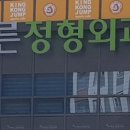 에코바른정형외과의원 이미지