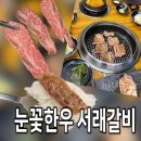 서래맥주 | 마곡가족모임 장소로 마곡돼지갈비 맛집, 육부 정육실에서 직접 정형하는 '눈꽃한우 서래갈비' 솔직 후기