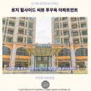 힐사이드 | 푸꾸옥 로지 힐사이드 씨뷰 아파트먼트 후기 뷰맛집 인정