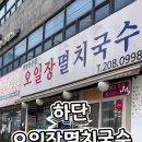 오일장멸치국수 네이버블로그