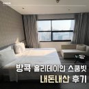엠홀리데이 | 홀리데이인 방콕 스쿰빗 바이 IHG 내돈내산 호텔 후기 (1) 객실편