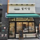 전원떡집