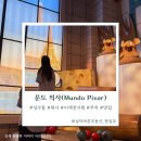 가평교통 주식회사 | 문도 픽사(Mundo Pixar) 전시회 / 후기, 예매, 주차, 위치정보 등!