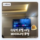 나인애플 - 유성구 엑스포로151번길 19 | 신림역 모텔 대실 가격 | 깔끔하고 넷플릭스까지 되는 페이지나인 솔직 후기