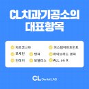 CL치과기공소 이미지
