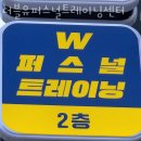 피티명가 퍼스널트레이닝 센터 | 사동헬스장 경산헬스 PT 피티 더블유퍼스널트레이닝센터 가격 주차 후기