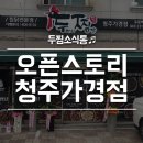 두마리찜닭 두찜 청주가경점 이미지