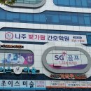 나주빛가람간호학원