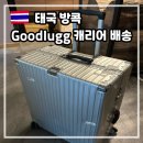 방콕 수완나품 공항으로 굿럭 짐배송 goodlugg 캐리어 배달