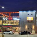 옥수식육식당 이미지