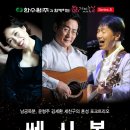 [20170530 경주예술의전당 화랑홀] 쎄시봉 with 남궁옥분 이미지