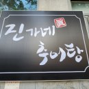 진가네추어탕 이미지