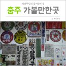 우일인쇄공사 | 충주 가볼만한곳 : 우리한글박물관/라바랜드 (10권역 중부내륙힐링여행)