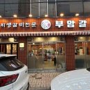 백년갈비인천 이미지