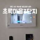 초록마을리슈빌아파트경로당 | 대전비디오폰 서구 복수동 초록마을3단지 직방 10인치 SHT8820 설치
