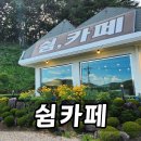 장수횡성더덕직판장 - 2135 | 둔내 태기산 쉼카페에서 만난 더덕라떼와 조용한 휴식