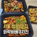 도봉-쌍문-도봉-1391 | 쌍문 맛집, 쌍문 바베큐 치킨 맛집 '화락바베큐치킨 수유쌍문점' 땡초 / 간장 바베큐치킨 후기!