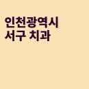 한결치과의원 이미지