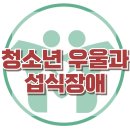 [청소년 우울과 섭식장애] 우울장애, 자존감, 거식증, 폭식증, 청소년 상담, 강남사회성센터, 한국아동청소년심리상담센터 이미지