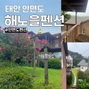 해노을 | 태안 안면도 가성비 펜션 해노을펜션 simple3 후기