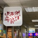 양푼애등갈비분당 이미지