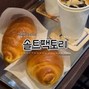 [수원/행궁동 맛집] 겉바속촉 소금빵과 맛있는 커피를 즐길 수있는 솔트팩토리 솔직후기
