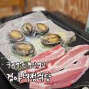 검배로48번길 | [리뷰] 수택동맛집 경아네정식당 전복 삼겹살 구이 후기