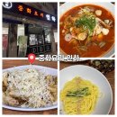 오송역 | [오송역 맛집] 중화요리 인하 방문 후기