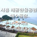 한울공원 간이화장실3 | 물놀이도 힐링도 가성비 좋게! 시흥 배곧한울공원 완전 정복