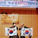 한국인사동예술인협회(시가모/김상경회장 ) 11월1일 제3회 예술융합 나라사랑 콘서트 매헌윤봉길의사 기념관에서 성료 이미지