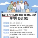 충남권 - 자동차 부품 관련 업체 정기적 품질 교육 실시 ( IATF 16949 내부 심사원 과정 외) 이미지