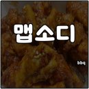 bbq 신메뉴 맵소디 가격 맵기 할인 내돈내산 솔직후기