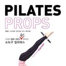 소도구 필라테스 이미지