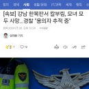 [속보] 강남 한복판서 칼부림, 모녀 모두 사망…경찰 "용의자 추적 중" 이미지