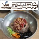 교감막국수 | 서울근교맛집 교감막국수 남양주 생활의달인 막국수 수육