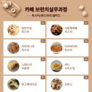 브런치 카페 요리 창업과정 이미지