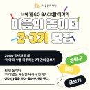 책쓰기 프로젝트 ＜마음의 놀이터: 너에게 GO BACK할 이야기＞ 참여자 모집 이미지