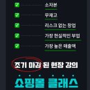 쇼핑몰사업 클래스 돈 벌고 싶다면 비공식회담 쇼핑몰창업 강의 수강하세요