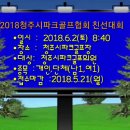 2018청주시파크골프협회 친선대회 안내 이미지