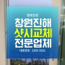 진희로-2 | 창원진해샷시교체, 곰팡이 걱정 끝낸 행복한창