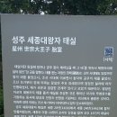 세종대왕태실 - 성주시 월항면 인촌리 산8번지 이미지